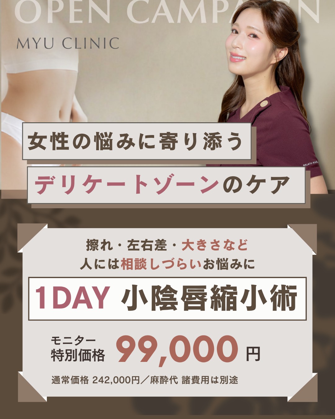 女性の悩みに寄り添う デリケートゾーンのケア 1DAY小陰唇縮小術 モニター特別価格99,000円