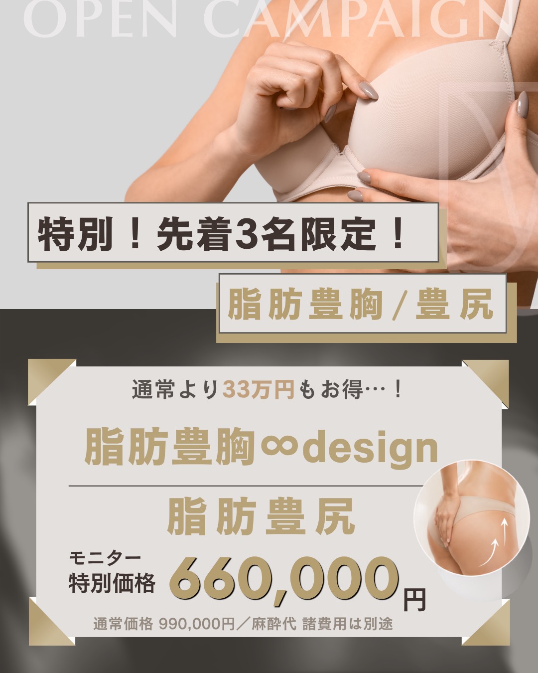 特別 先着3名限定 脂肪豊胸design 脂肪豊尻 モニター特別価格660,000円