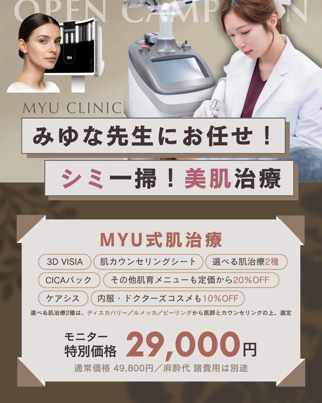 みゆな先生にお任せ シミ一掃 美肌治療 MYU式肌治療 モニター特別価格29,000円
