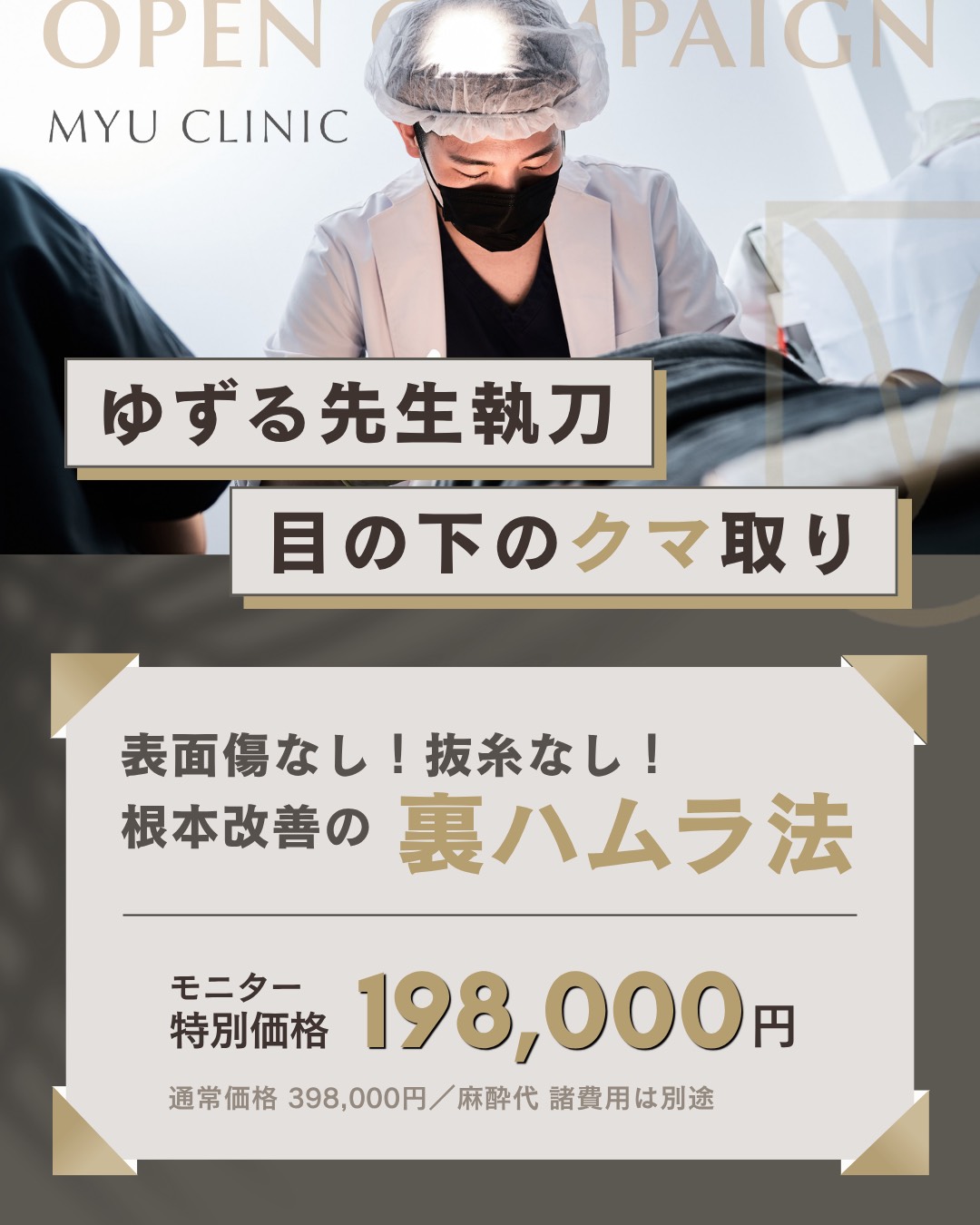 ゆずる先生執刀 目の下のクマ取り 裏ハムラ法 モニター特別価格198,000円