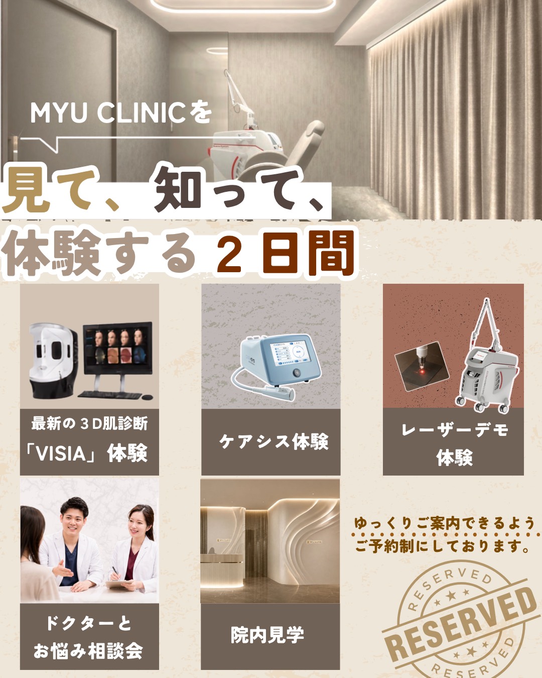 内覧会体験メニュー 3D肌診断VISIA・ケアシス・レーザーデモ・ドクター相談会・院内見学
