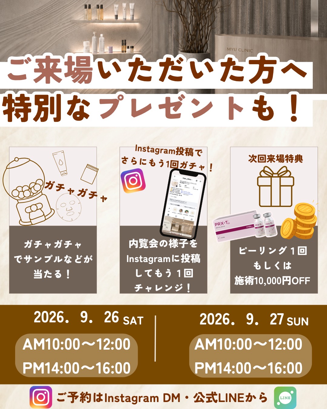 ご来場特典 ガチャガチャ・Instagram投稿でもう1回・ピーリング1回または施術10,000円OFF