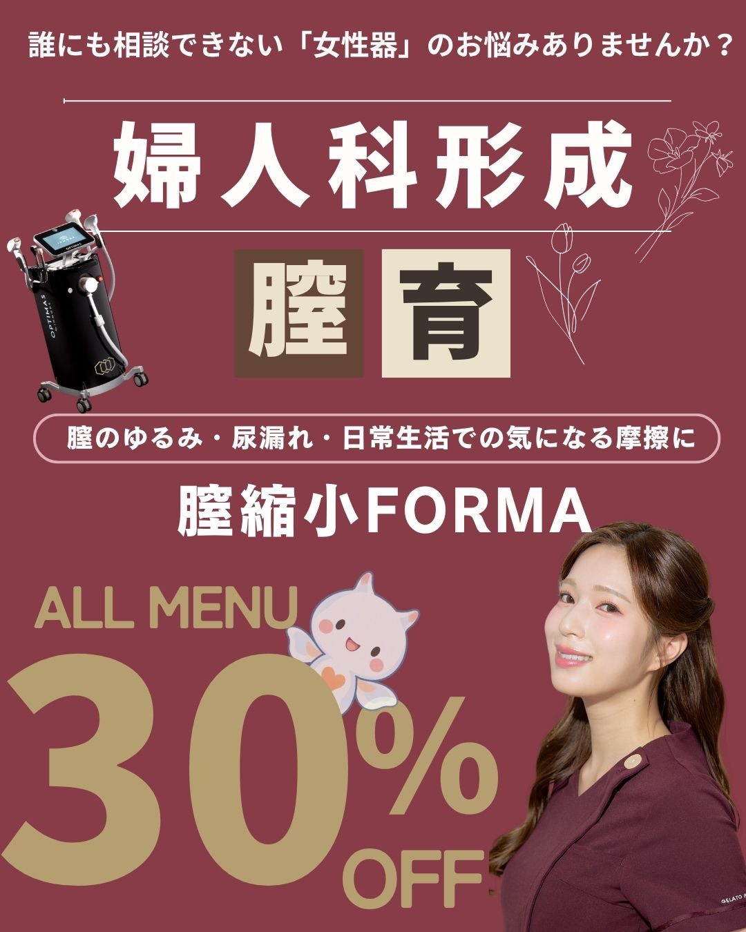 【🌷女性応援】婦人科形成MENU 30％OFF
